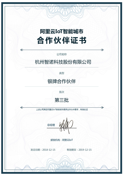 2018阿里云IoT智能城市银牌合作伙伴-满冠娱乐